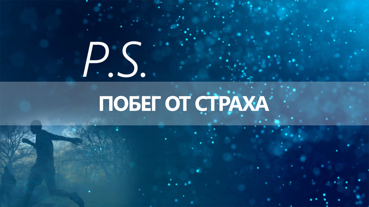 ПОСТСКРИПТУМ: ПОБЕГ ОТ СТРАХА